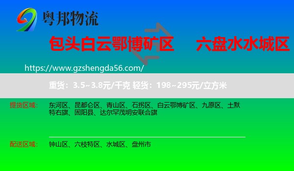 白云鄂博矿区到水城区物流专线