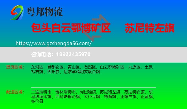 白云鄂博矿区到苏尼特左旗物流专线