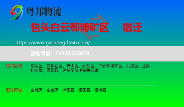 白云鄂博矿区到宿迁物流专线