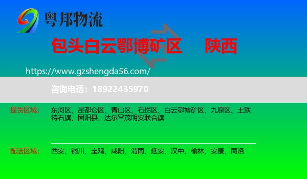 白云鄂博矿区到陕西物流专线