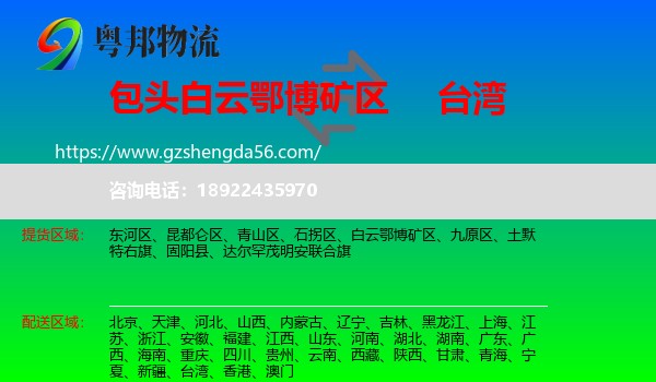 白云鄂博矿区到台湾专线
