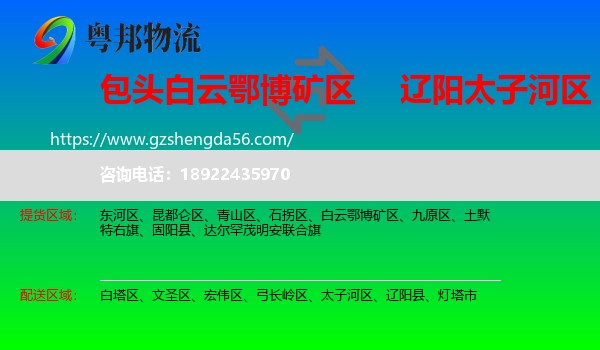 白云鄂博矿区到太子河区物流专线