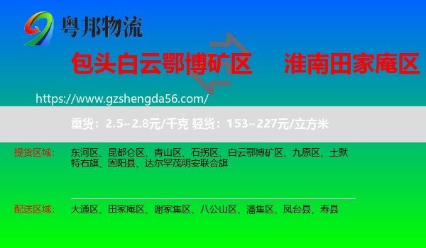 白云鄂博矿区到田家庵区物流专线