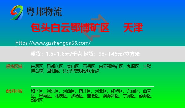 白云鄂博矿区到天津专线