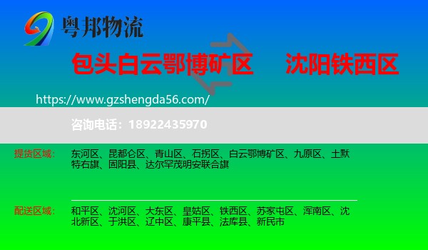 白云鄂博矿区到铁西区物流专线