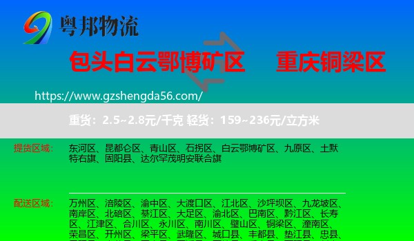 白云鄂博矿区到铜梁区物流专线