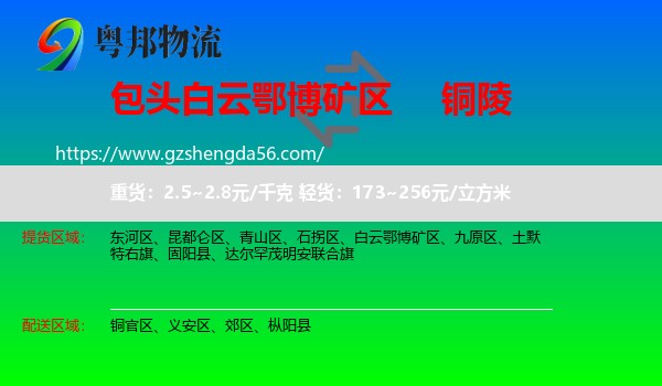 白云鄂博矿区到铜陵物流专线