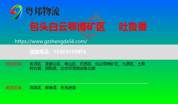白云鄂博矿区到吐鲁番物流专线