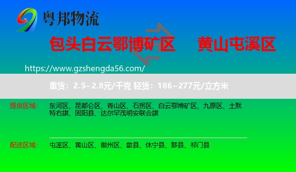 白云鄂博矿区到屯溪区物流专线