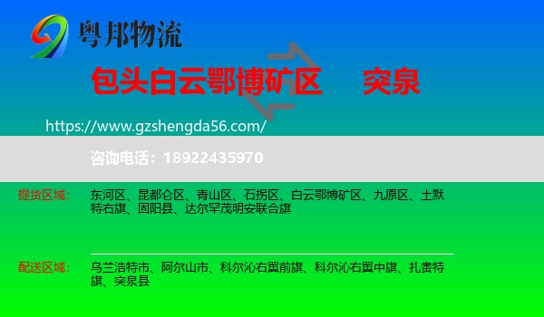 白云鄂博矿区到突泉县物流专线