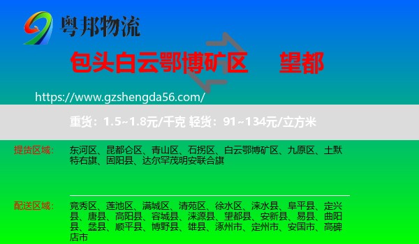 白云鄂博矿区到望都县物流专线