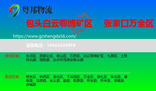 白云鄂博矿区到万全区物流专线