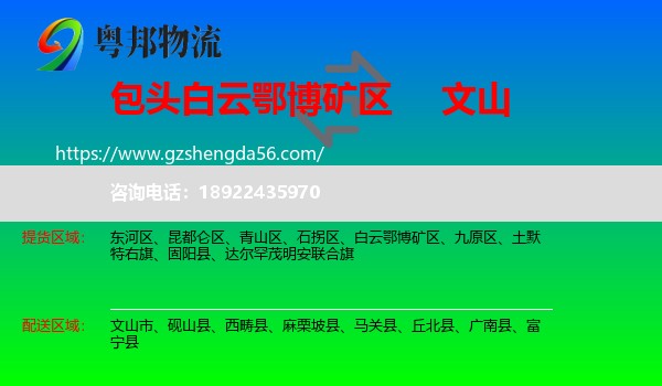 白云鄂博矿区到文山物流专线