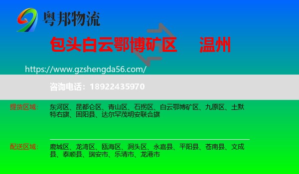 白云鄂博矿区到温州物流专线