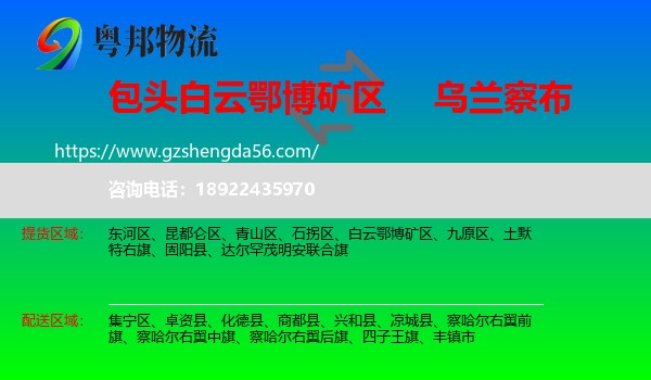 白云鄂博矿区到乌兰察布物流专线