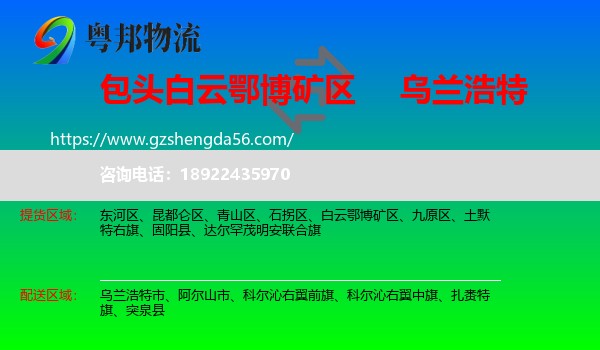 白云鄂博矿区到乌兰浩特市物流专线
