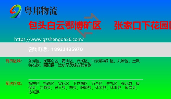 白云鄂博矿区到下花园区物流专线