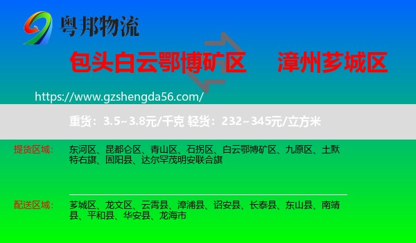 白云鄂博矿区到芗城区物流专线
