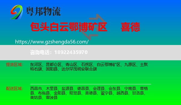 白云鄂博矿区到喜德县物流专线