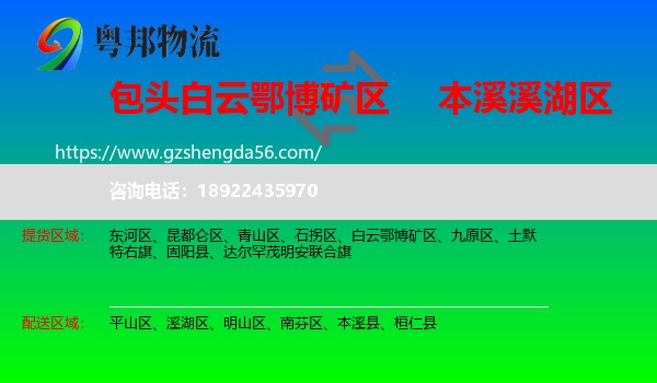 白云鄂博矿区到溪湖区物流专线