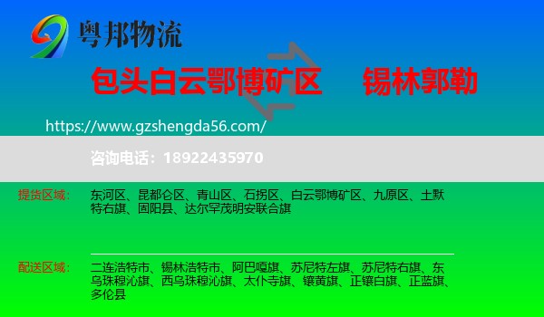 白云鄂博矿区到锡林郭勒物流专线