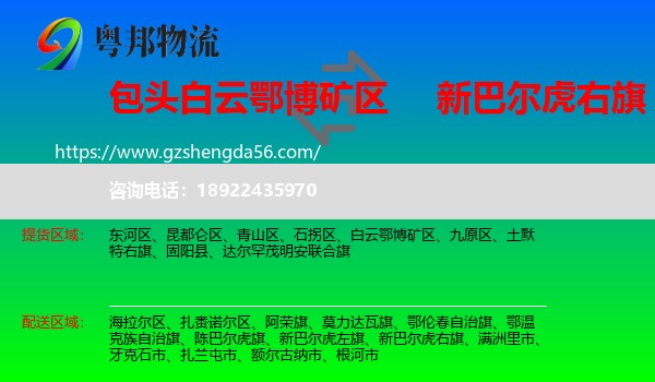 白云鄂博矿区到新巴尔虎右旗物流专线