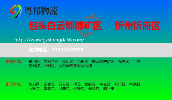 白云鄂博矿区到忻府区物流专线