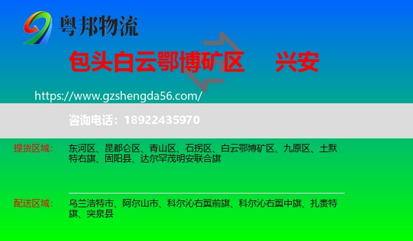 白云鄂博矿区到兴安盟物流专线