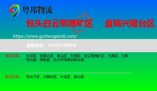 白云鄂博矿区到兴隆台区物流专线