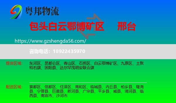 白云鄂博矿区到邢台物流专线