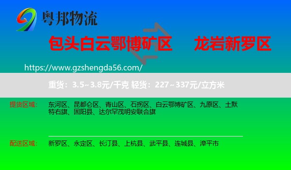 白云鄂博矿区到新罗区物流专线