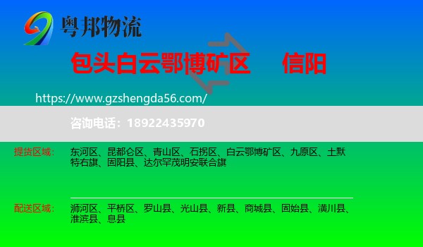 白云鄂博矿区到信阳物流专线