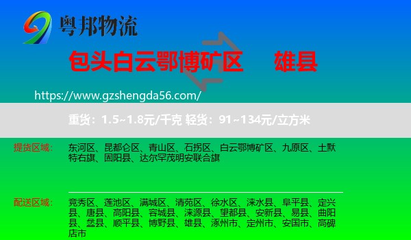 白云鄂博矿区到雄县物流专线