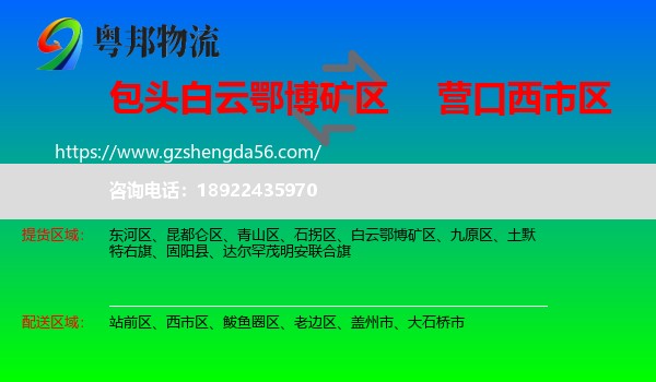 白云鄂博矿区到西市区物流专线