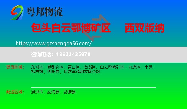 白云鄂博矿区到西双版纳物流专线