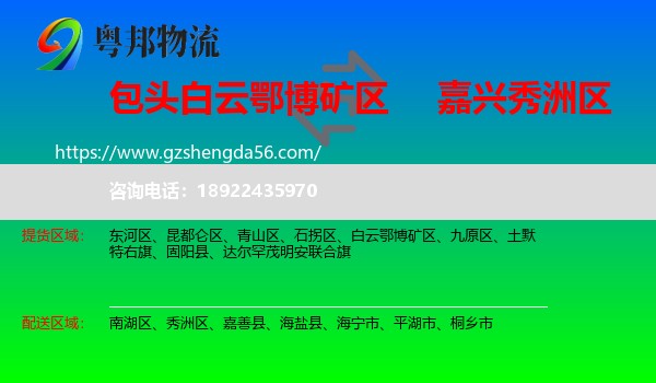 白云鄂博矿区到秀洲区物流专线