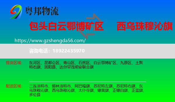 白云鄂博矿区到西乌珠穆沁旗物流专线