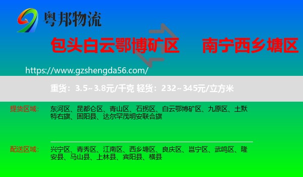 白云鄂博矿区到西乡塘区物流专线