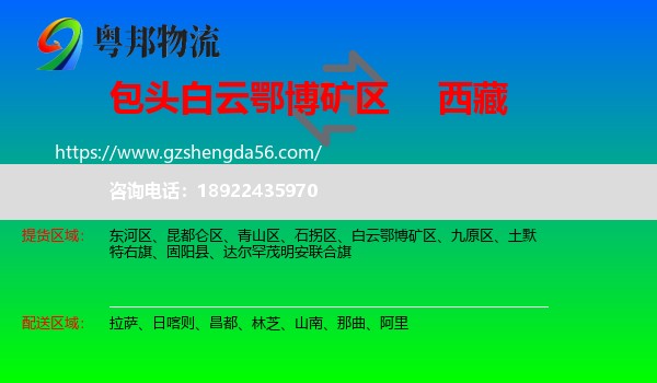 白云鄂博矿区到西藏物流专线