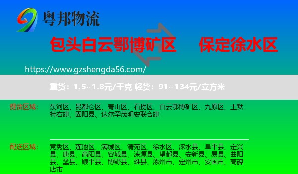 白云鄂博矿区到徐水区物流专线