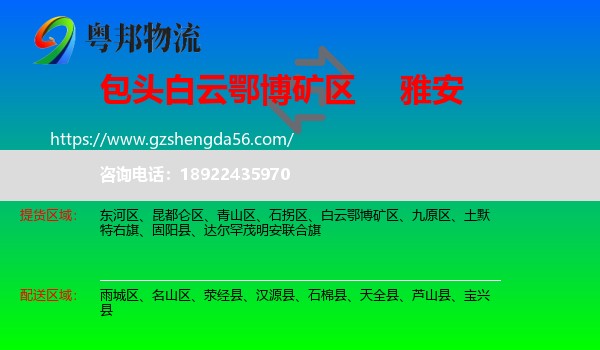 白云鄂博矿区到雅安物流专线
