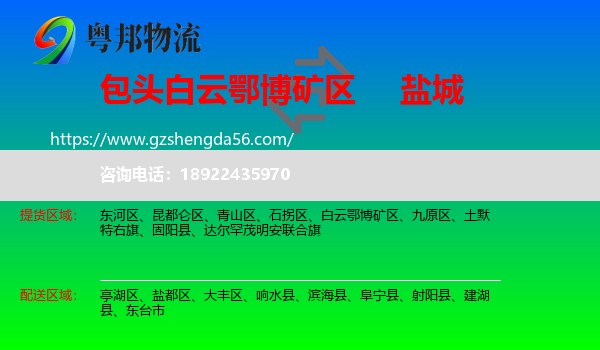 白云鄂博矿区到盐城物流专线