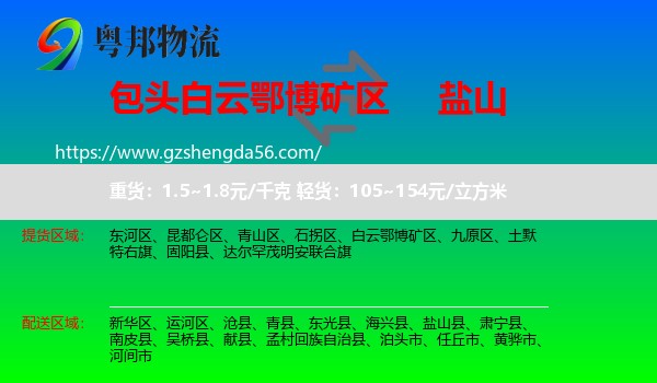 白云鄂博矿区到盐山县物流专线