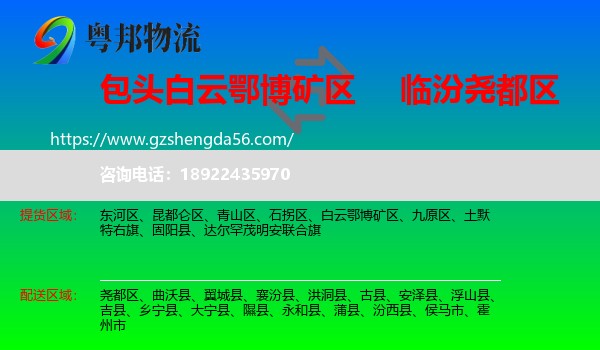 白云鄂博矿区到尧都区物流专线