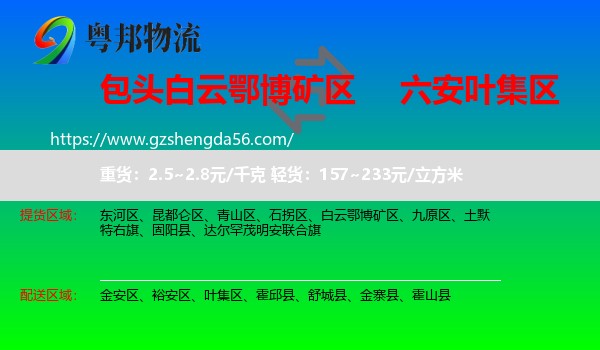 白云鄂博矿区到叶集区物流专线