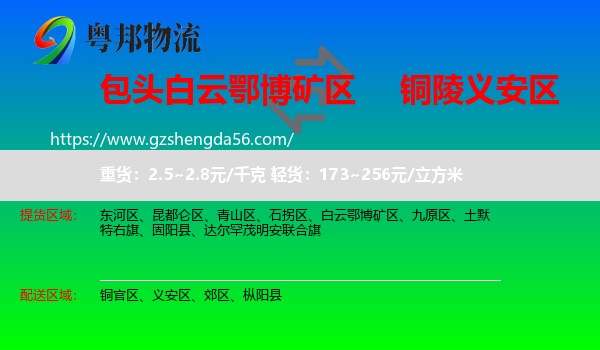 白云鄂博矿区到义安区物流专线