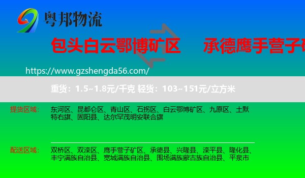 白云鄂博矿区到鹰手营子矿区物流专线
