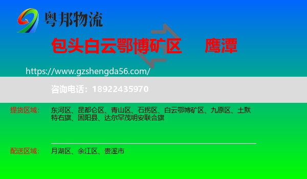 白云鄂博矿区到鹰潭物流专线
