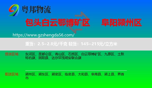 白云鄂博矿区到颍州区物流专线