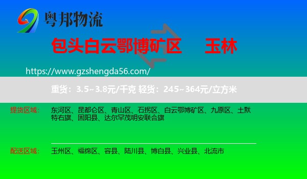 白云鄂博矿区到玉林物流专线
